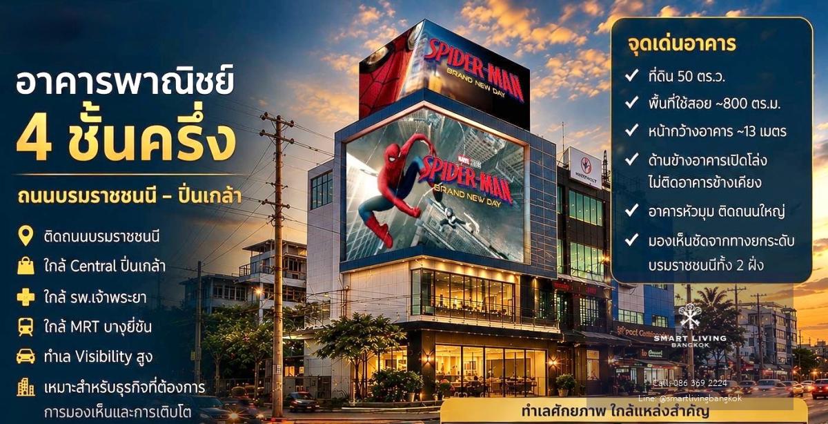 ขาย-ให้เช่าอาคารพาณิชย์ 4 ชั้น ทำเลปิ่นเกล้า พื้นที่ใช้สอย 800 ตร.ม. เหมาะสำหรับผู้ประกอบการที่มองหาอาคารเพื่อซื้อหรือเช่าทำ