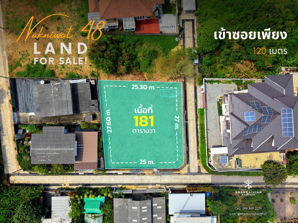 ขาย ที่ดิน 181 ตร.ว. ถมที่แล้ว  ทำเลดี  ใกล้ถนนนาคนิวาส  เดินทางสะดวก แถมฟรี!!!  แบบบ้านจากสถาปนิก
