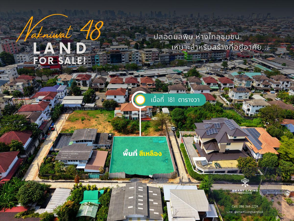 ขาย ที่ดิน 181 ตร.ว. ถมที่แล้ว  ทำเลดี  ใกล้ถนนนาคนิวาส  เดินทางสะดวก แถมฟรี!!!  แบบบ้านจากสถาปนิก